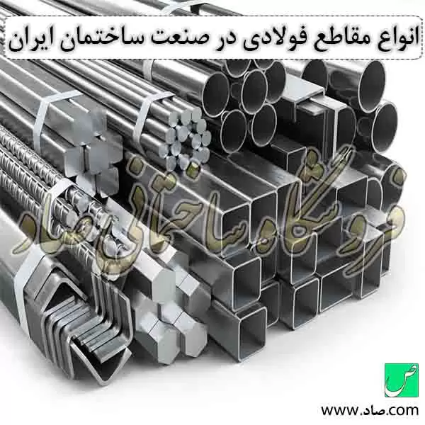 انواع مقاطع فولادی در صنعت ساختمان ایران